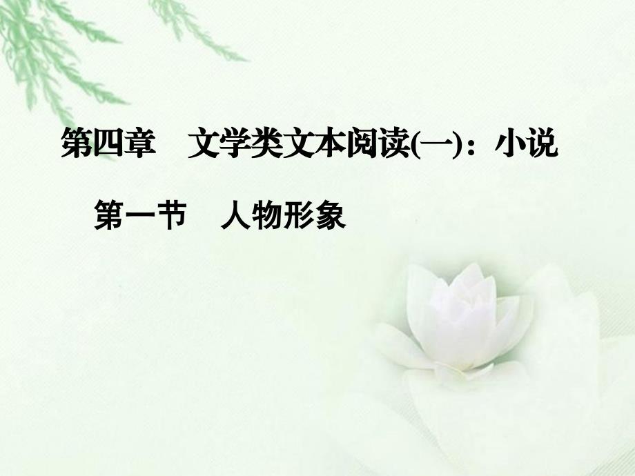 高中语文二轮复习1.4.1人物形象课件(新课标)_第1页