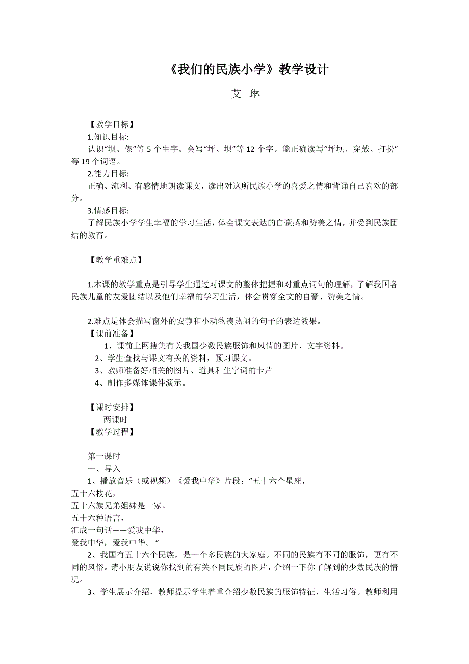 《我们的民族小学》教学设计.doc_第1页