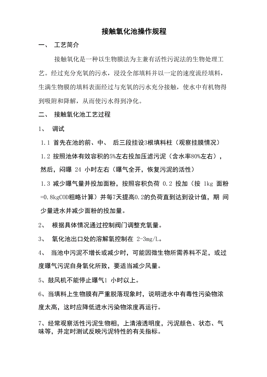 接触氧化池操作规程_第1页