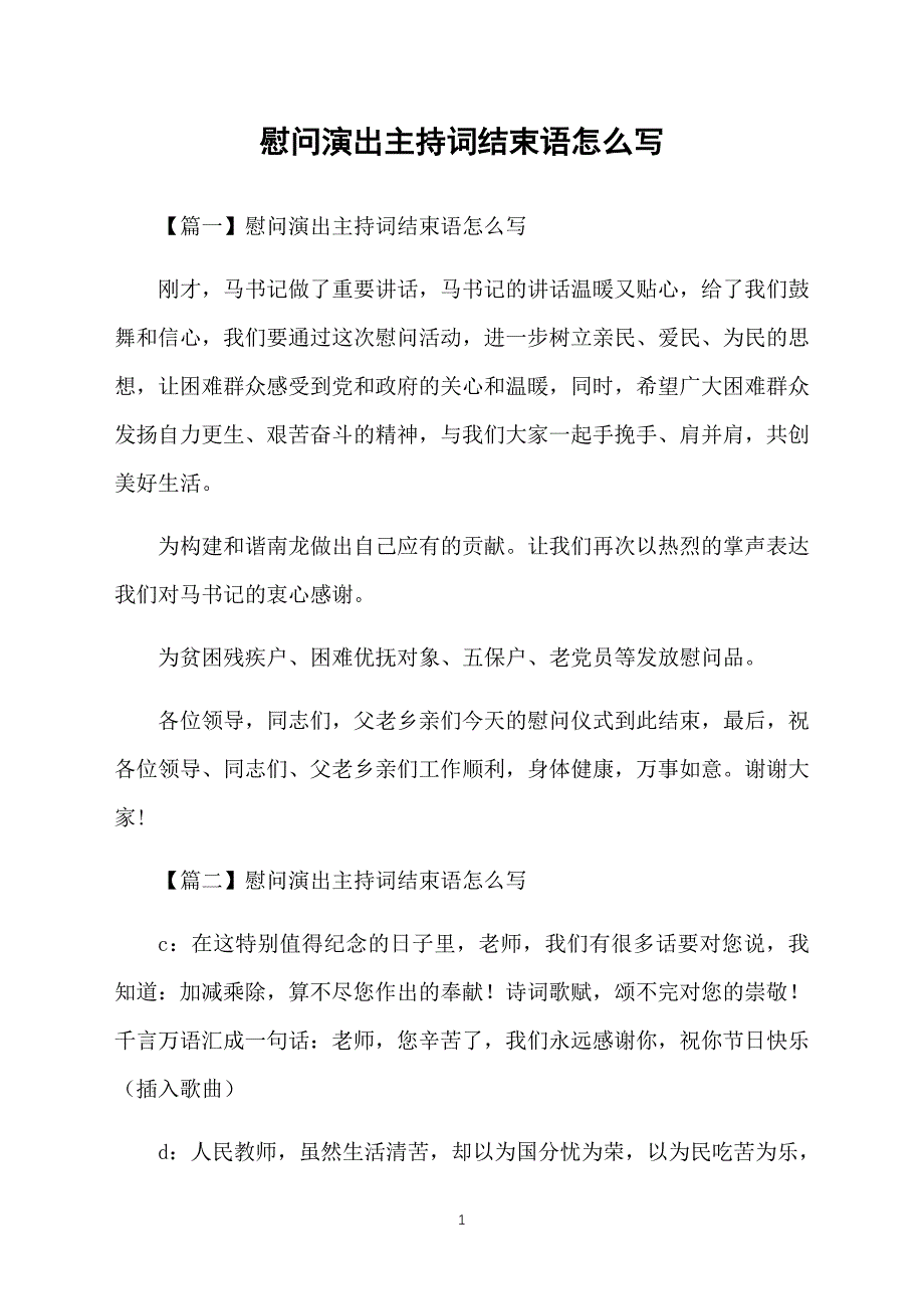 慰问演出主持词结束语怎么写_第1页