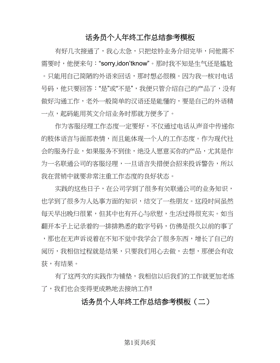 话务员个人年终工作总结参考模板（4篇）.doc_第1页