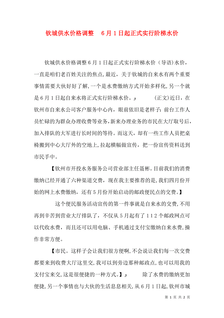 钦城供水价格调整6月1日起正式实行阶梯水价_第1页