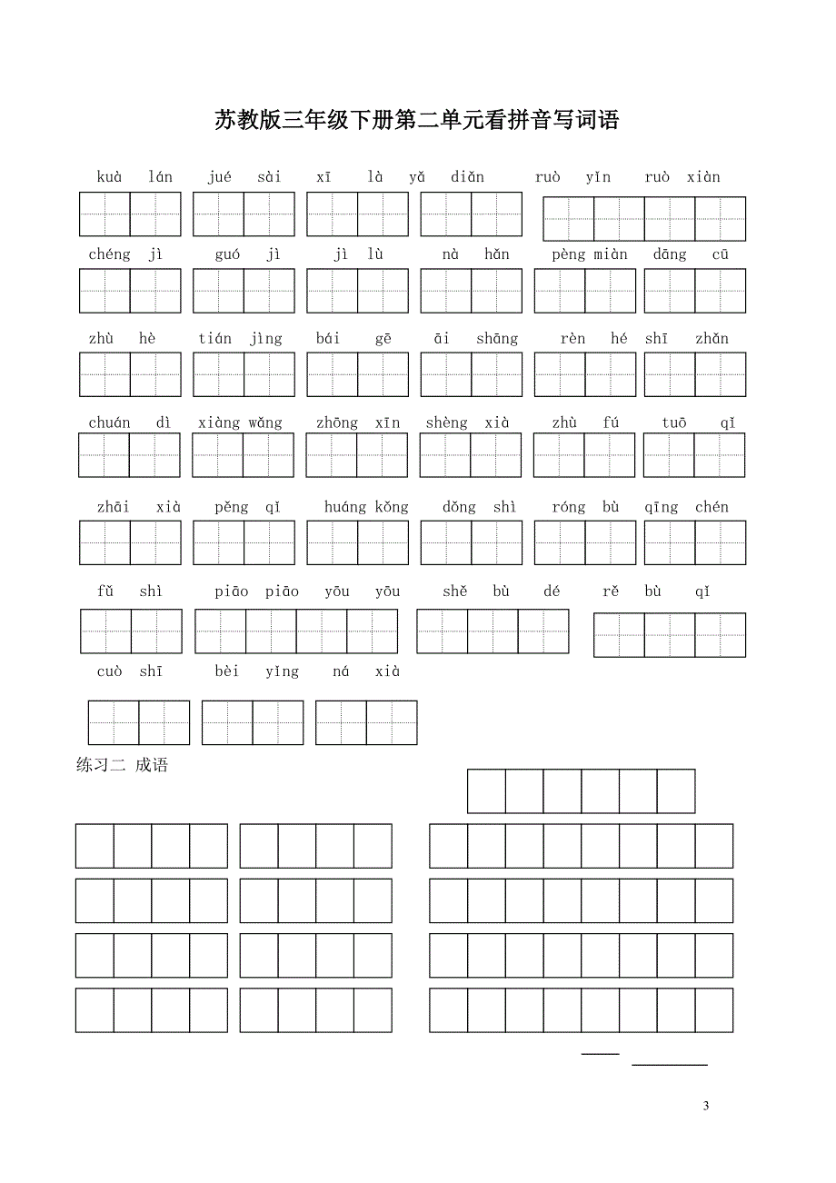 苏教版小学语文三级下册全册看拼音写词语7361517_第3页