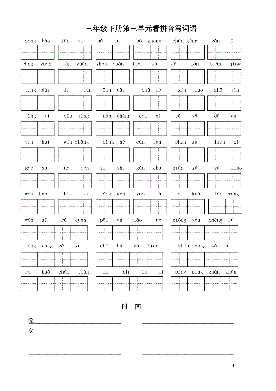 苏教版小学语文三级下册全册看拼音写词语7361517_第4页