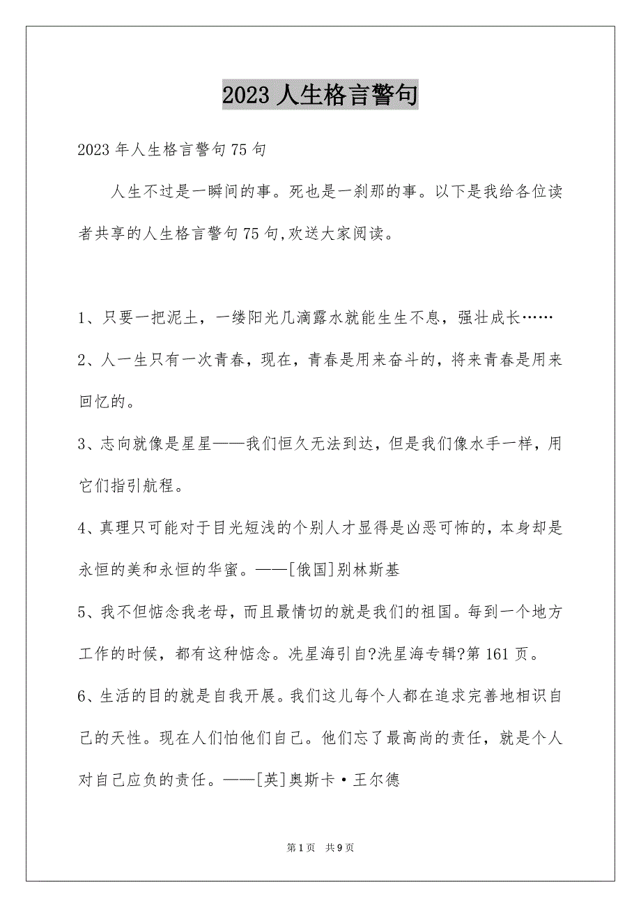 2023年人生格言警句92.docx_第1页