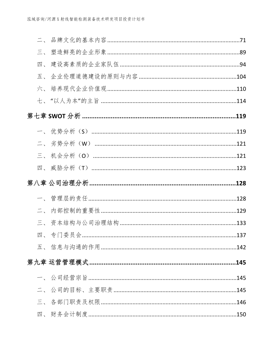 河源X射线智能检测装备技术研发项目投资计划书_范文_第4页