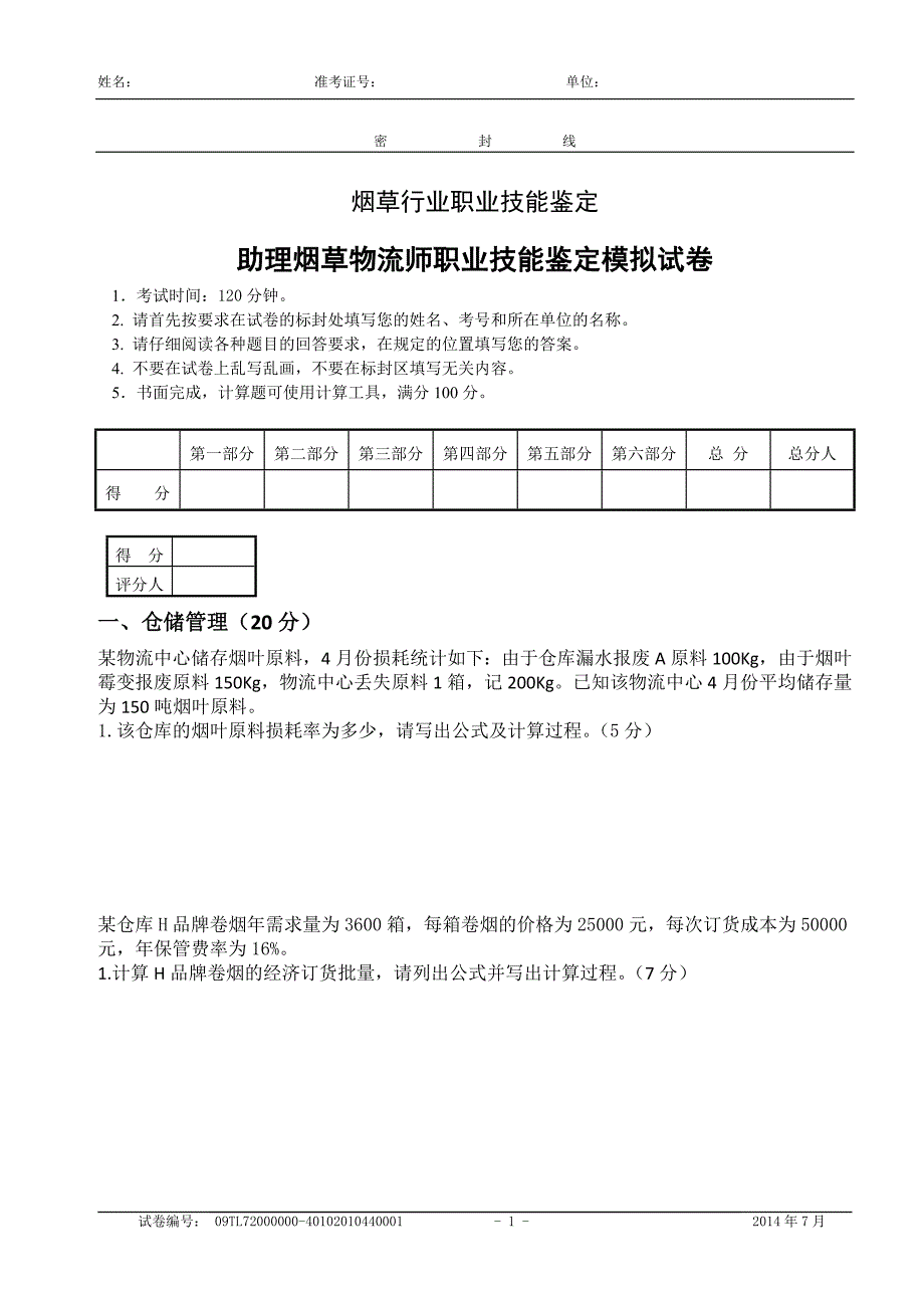 烟草物流师三级技能模拟-试卷答案.doc_第1页