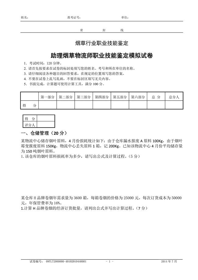 烟草物流师三级技能模拟-试卷答案.doc
