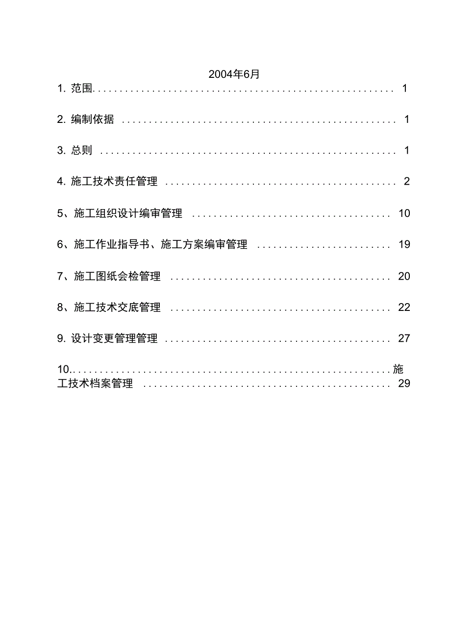 企业工程施工技术管理制度_第2页