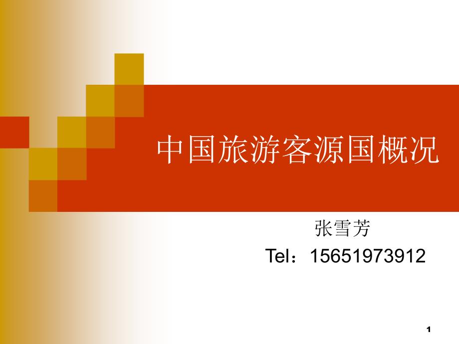 中国旅游客源国概况课堂PPT_第1页