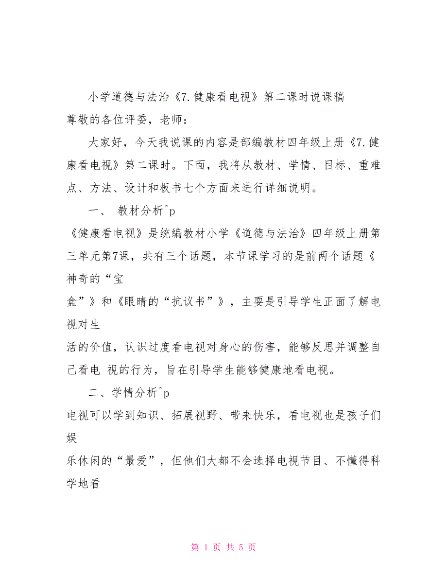 小学道德与法治四年级上册7.健康看电视第二课时说课稿健康看电视课后反思_第1页
