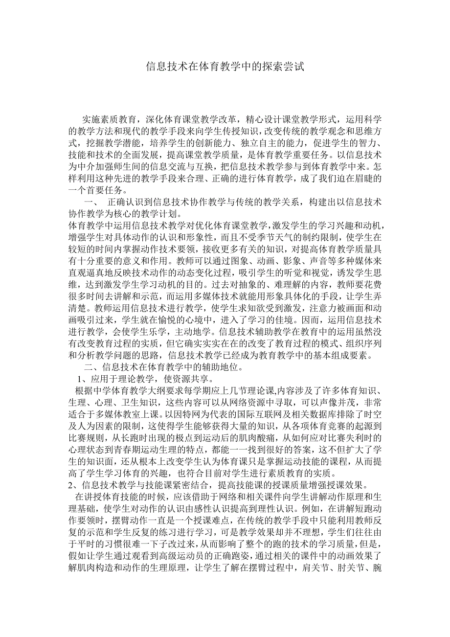 879.信息技术在体育教学中的探索尝试_第1页