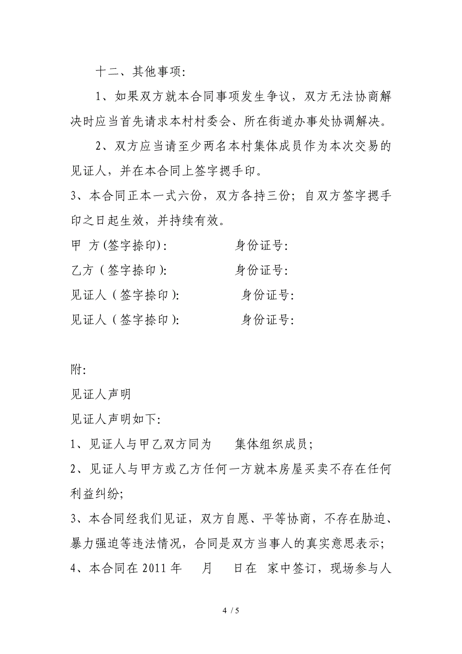 农村房屋买卖合同_第4页