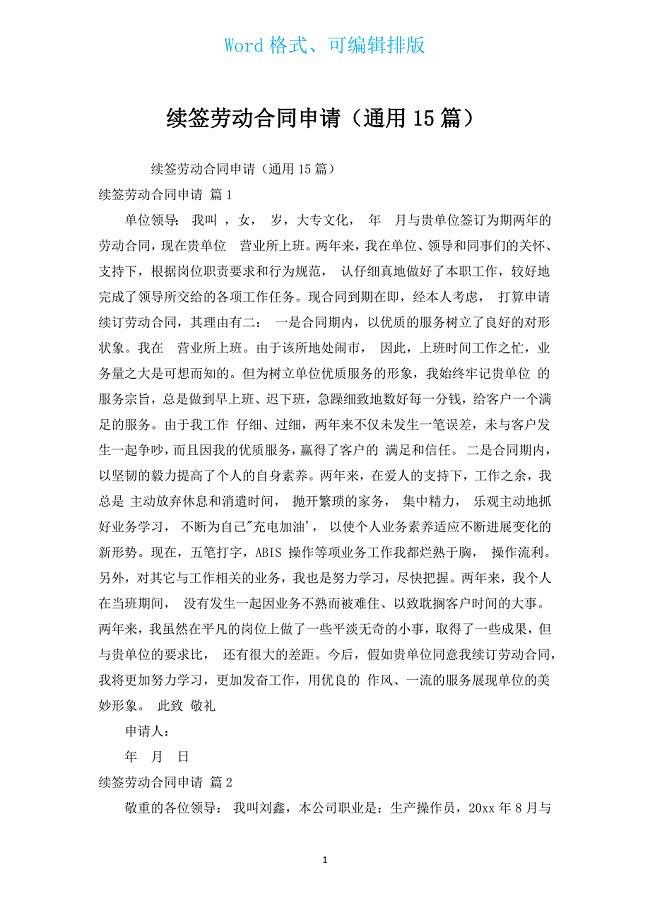 续签劳动合同申请（通用15篇）.docx