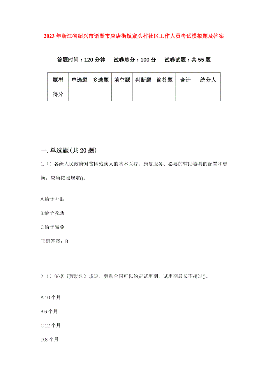 2023年浙江省绍兴市诸暨市应店街镇寨头村社区工作人员考试模拟题及答案_第1页