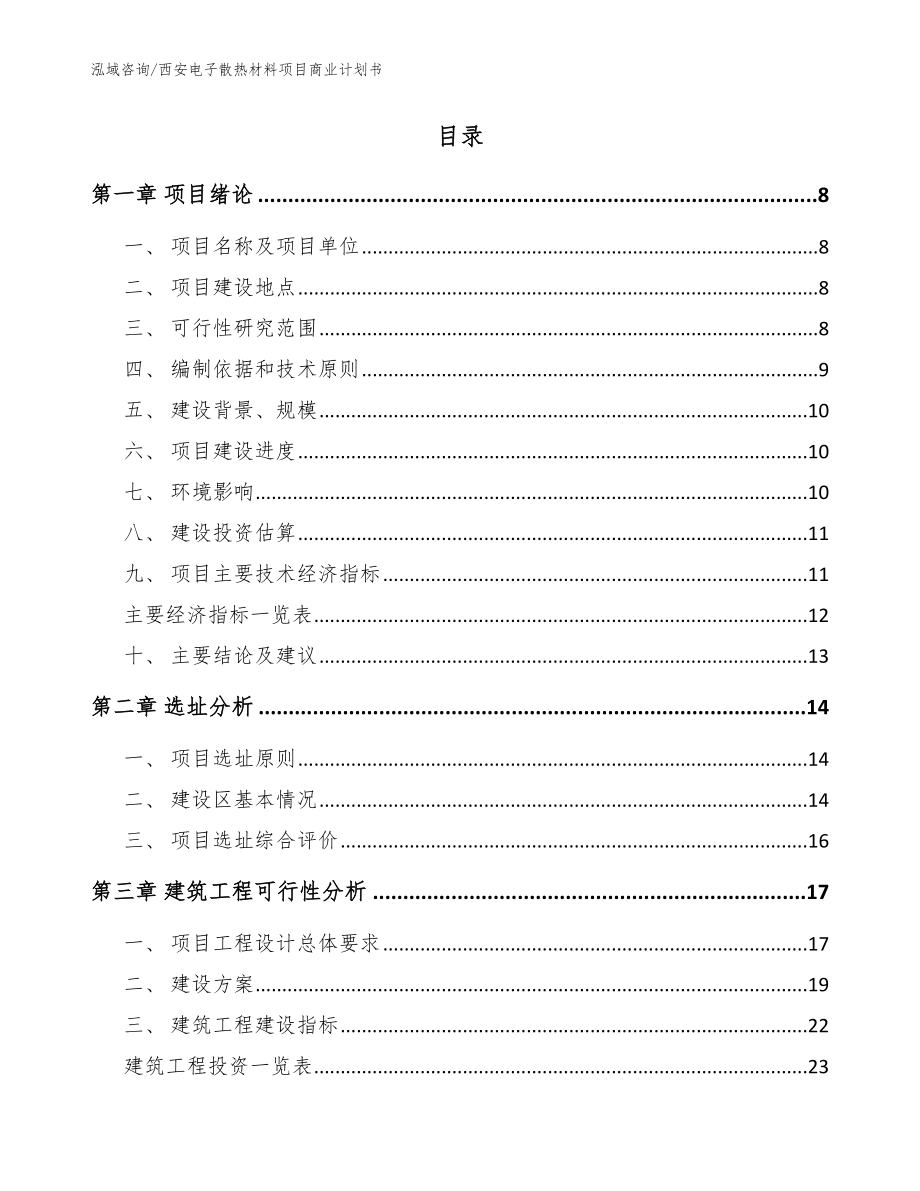 西安电子散热材料项目商业计划书_参考范文_第2页