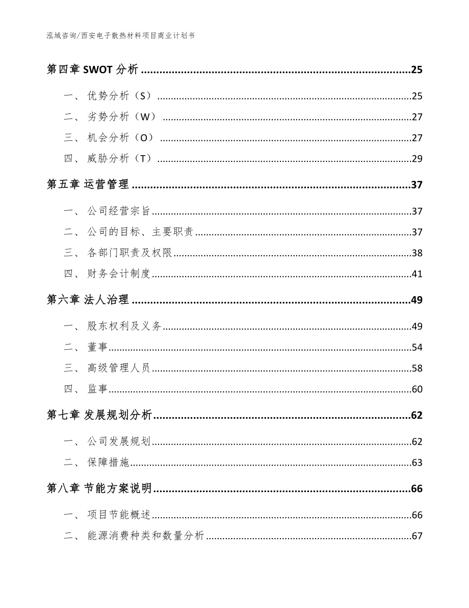 西安电子散热材料项目商业计划书_参考范文_第3页