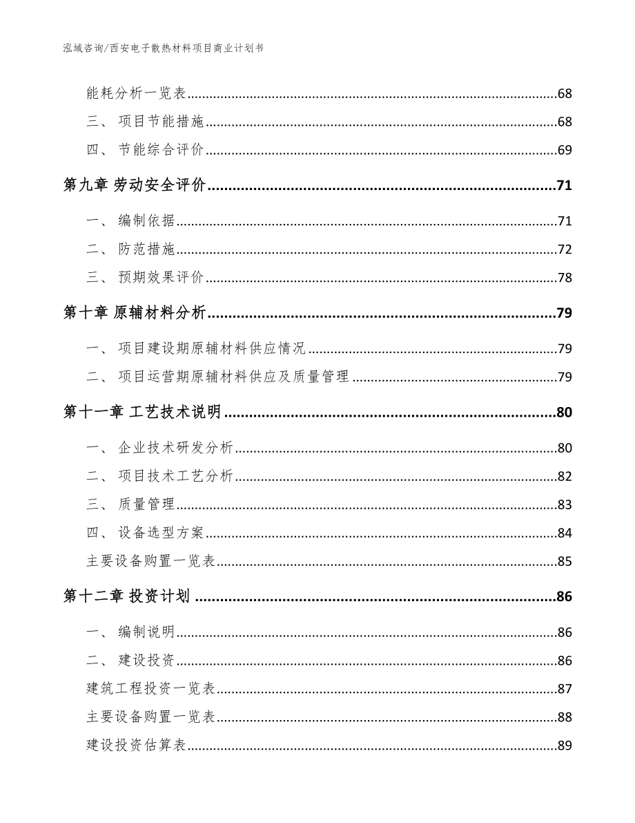 西安电子散热材料项目商业计划书_参考范文_第4页