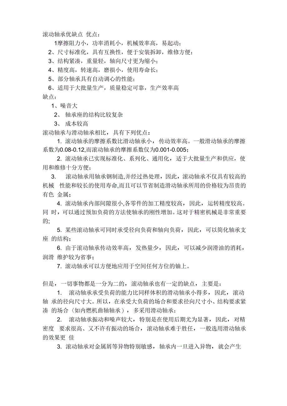 滚动、滑动轴承优缺点_第1页