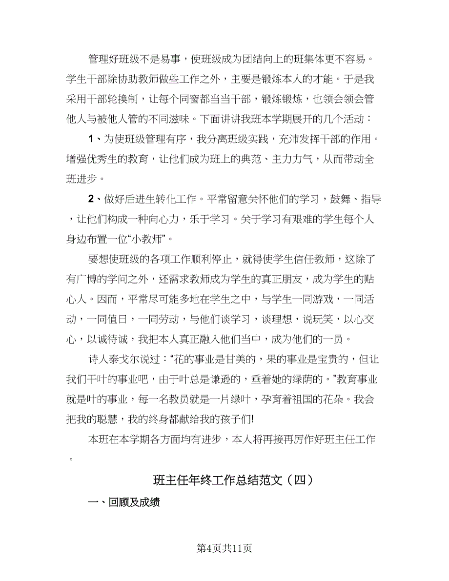 班主任年终工作总结范文（六篇）.doc_第4页