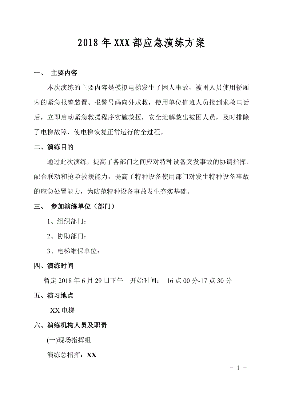 电梯应急演练方案参考模板范本.doc_第1页