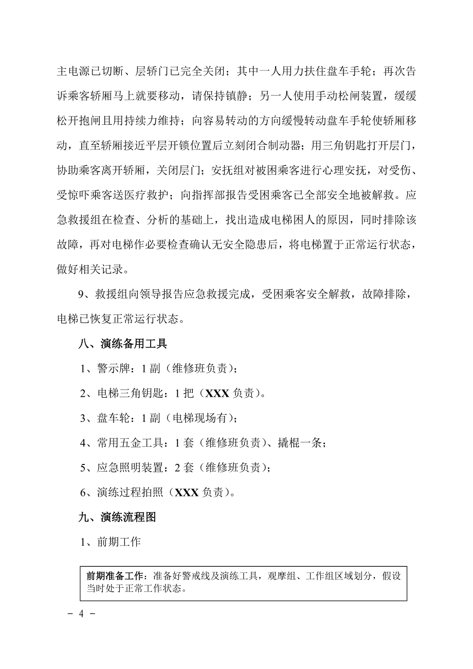 电梯应急演练方案参考模板范本.doc_第4页