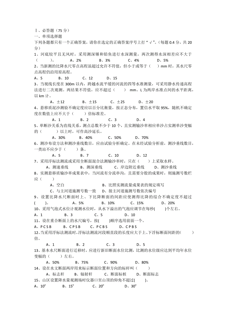 水文勘测工理论知识试题.docx_第2页