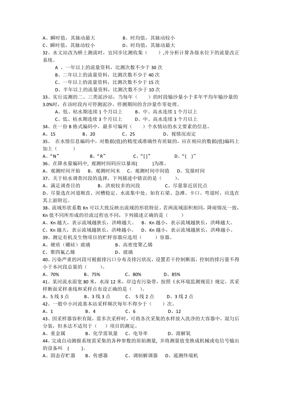 水文勘测工理论知识试题.docx_第4页