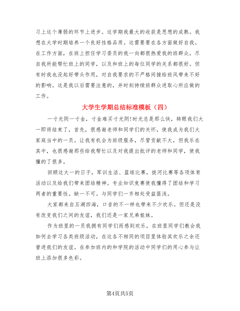 大学生学期总结标准模板.doc_第4页