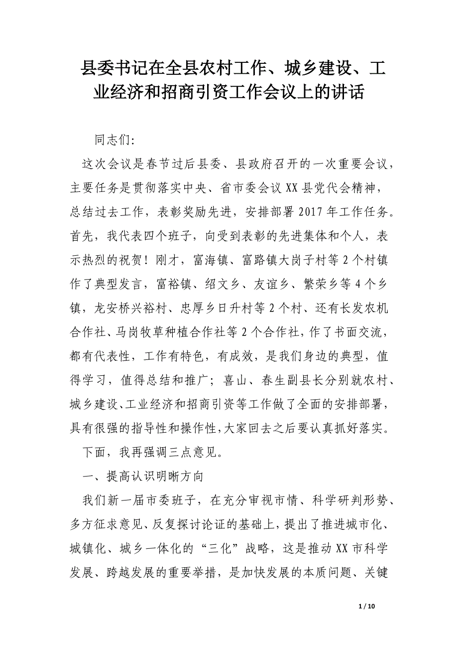 县委书记在全县农村工作、城乡建设、工业经济和招商引资工作会议上的讲话.docx_第1页