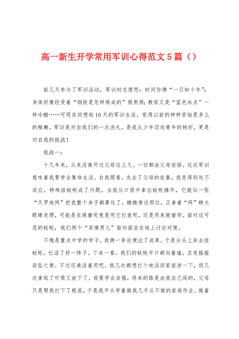 高一新生开学常用军训心得范文5篇.doc_第1页