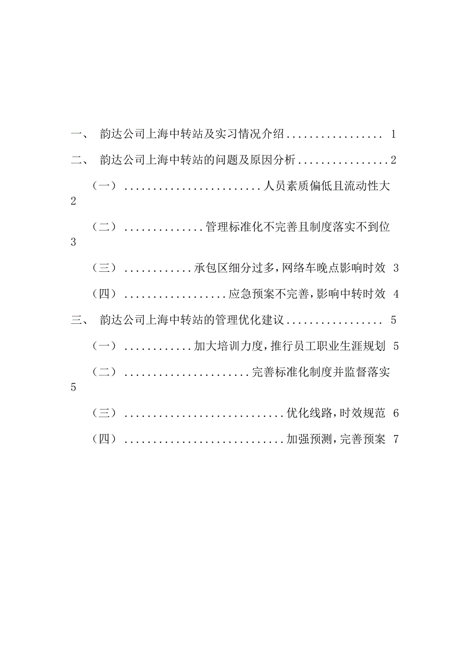 某快递公司上海中转站业务管理优化分析_第1页