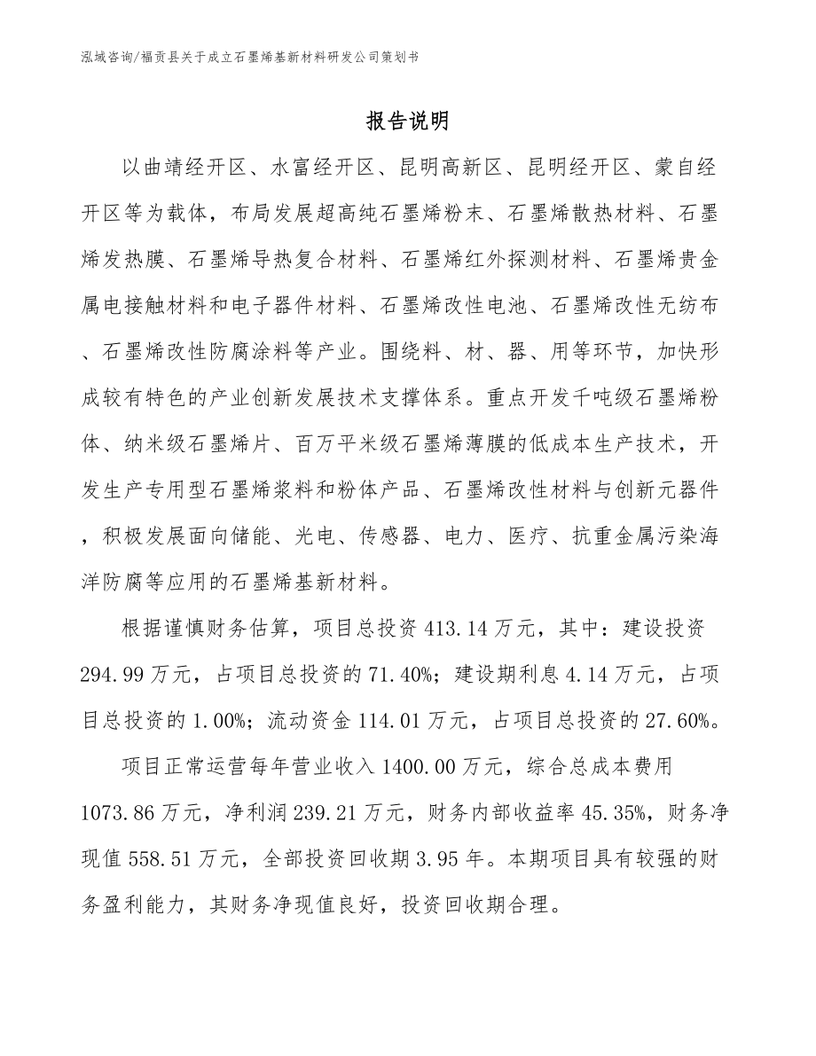 福贡县关于成立石墨烯基新材料研发公司策划书_第1页