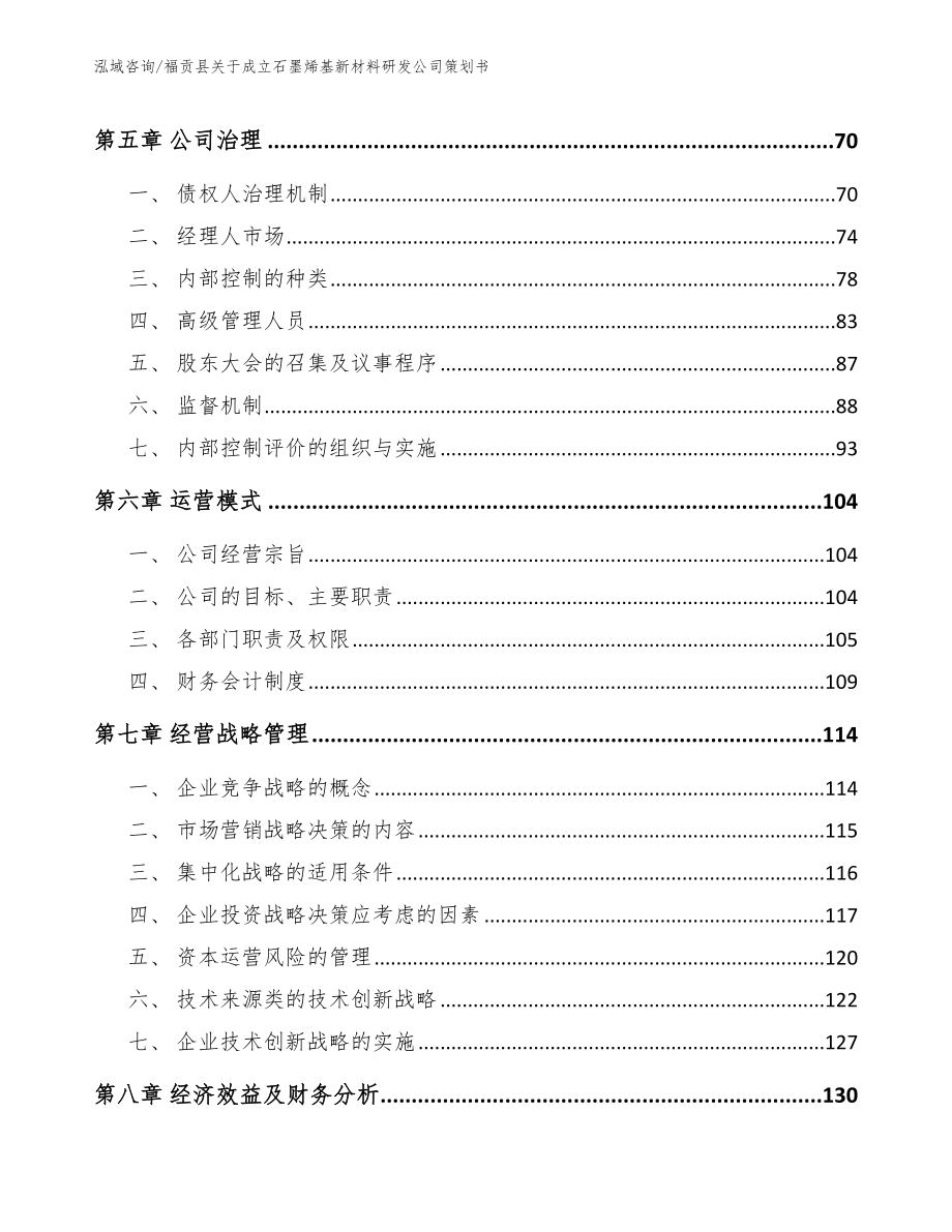福贡县关于成立石墨烯基新材料研发公司策划书_第4页
