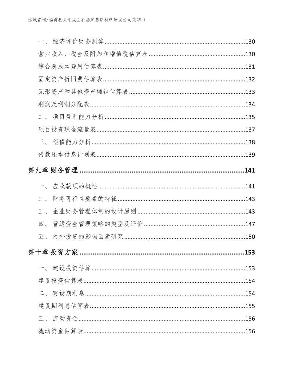 福贡县关于成立石墨烯基新材料研发公司策划书_第5页