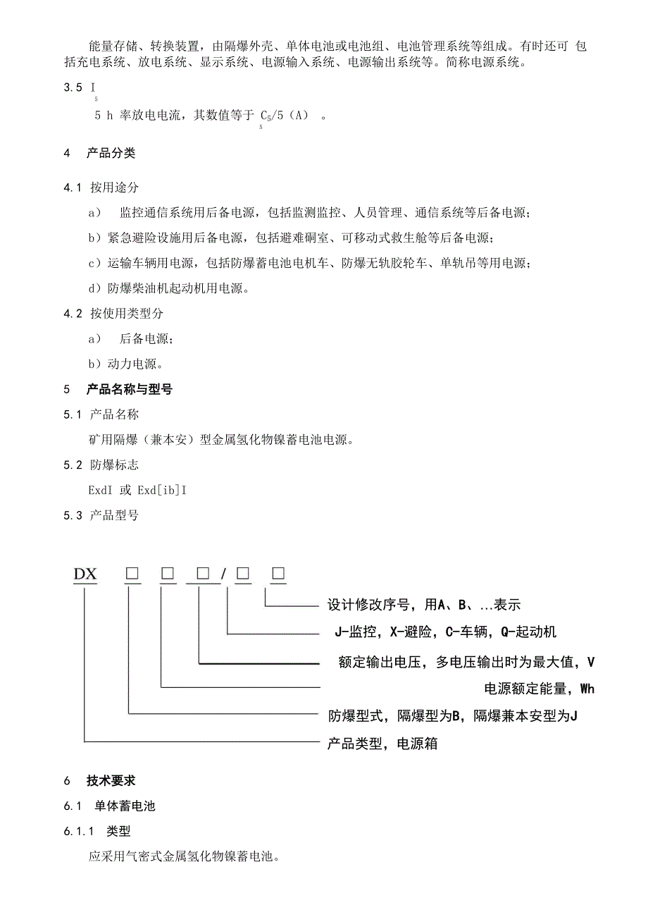 矿用隔爆型金属氢化物镍蓄电池电源安全技术要求_第2页