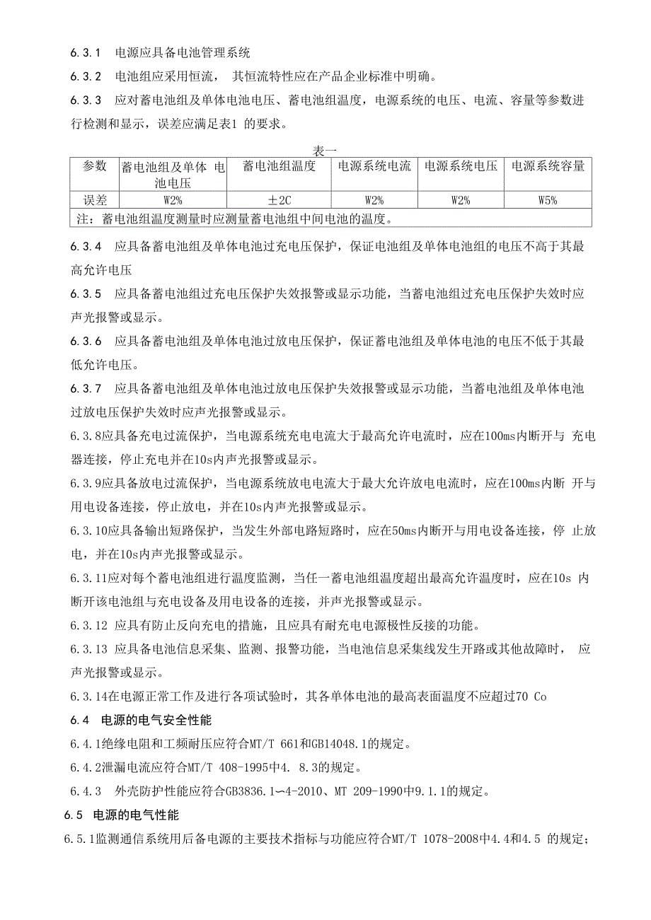 矿用隔爆型金属氢化物镍蓄电池电源安全技术要求_第5页