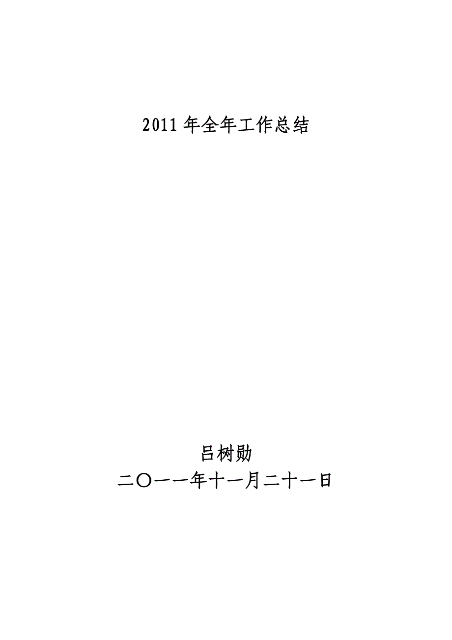 2011年全年工作总结.doc_第1页