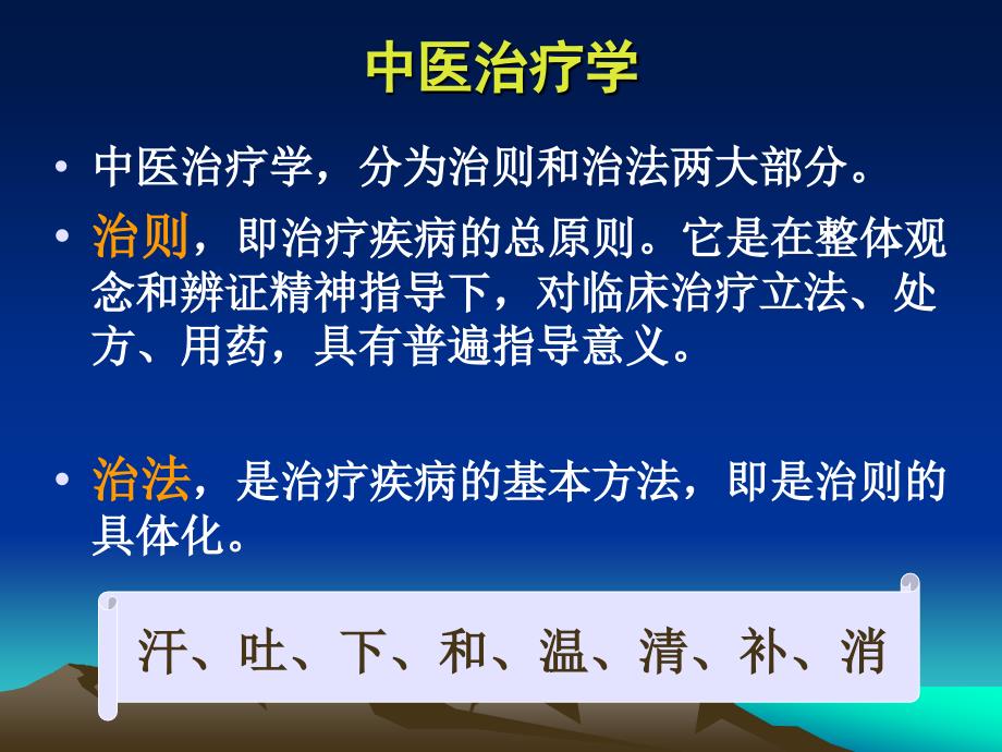 中医学课件：第7章 防治原则与治疗方法_第2页