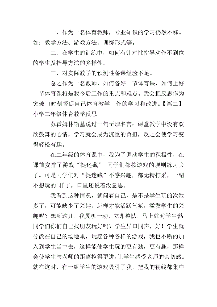 小学二年级体育教学反思三篇.doc_第2页