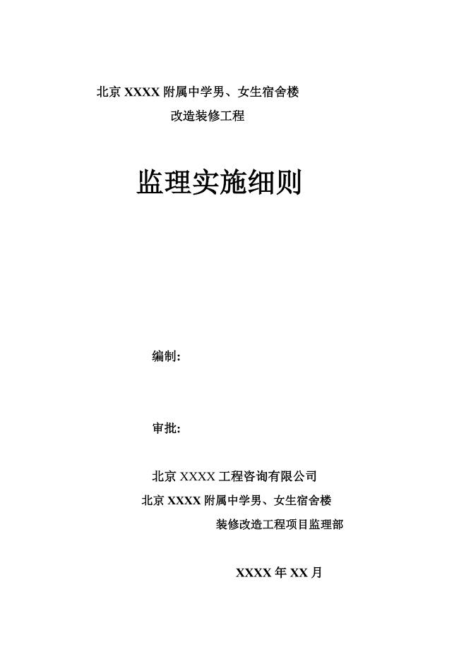宿舍楼改造装修工程监理实施细则范本