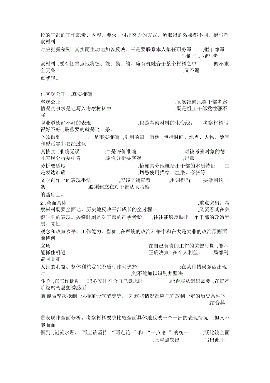 写好考察材料的要求及技巧_第2页