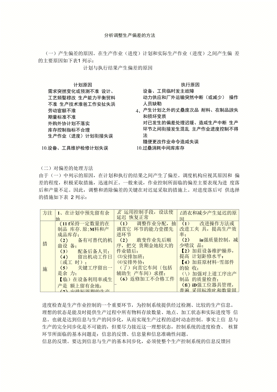 (生产管理知识)分析调整生产偏差的方法_第1页