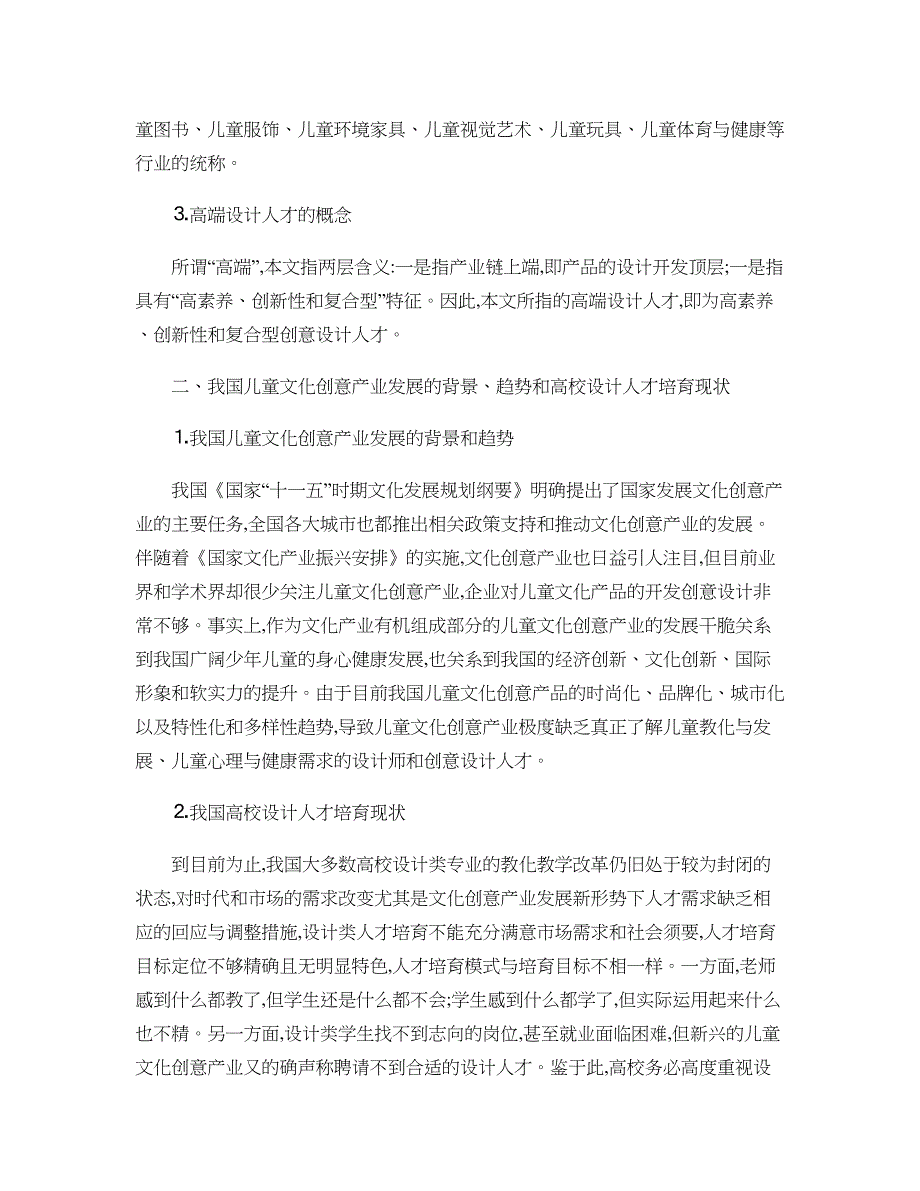 面向儿童文化创意产业培养高端设计人才概要_第2页