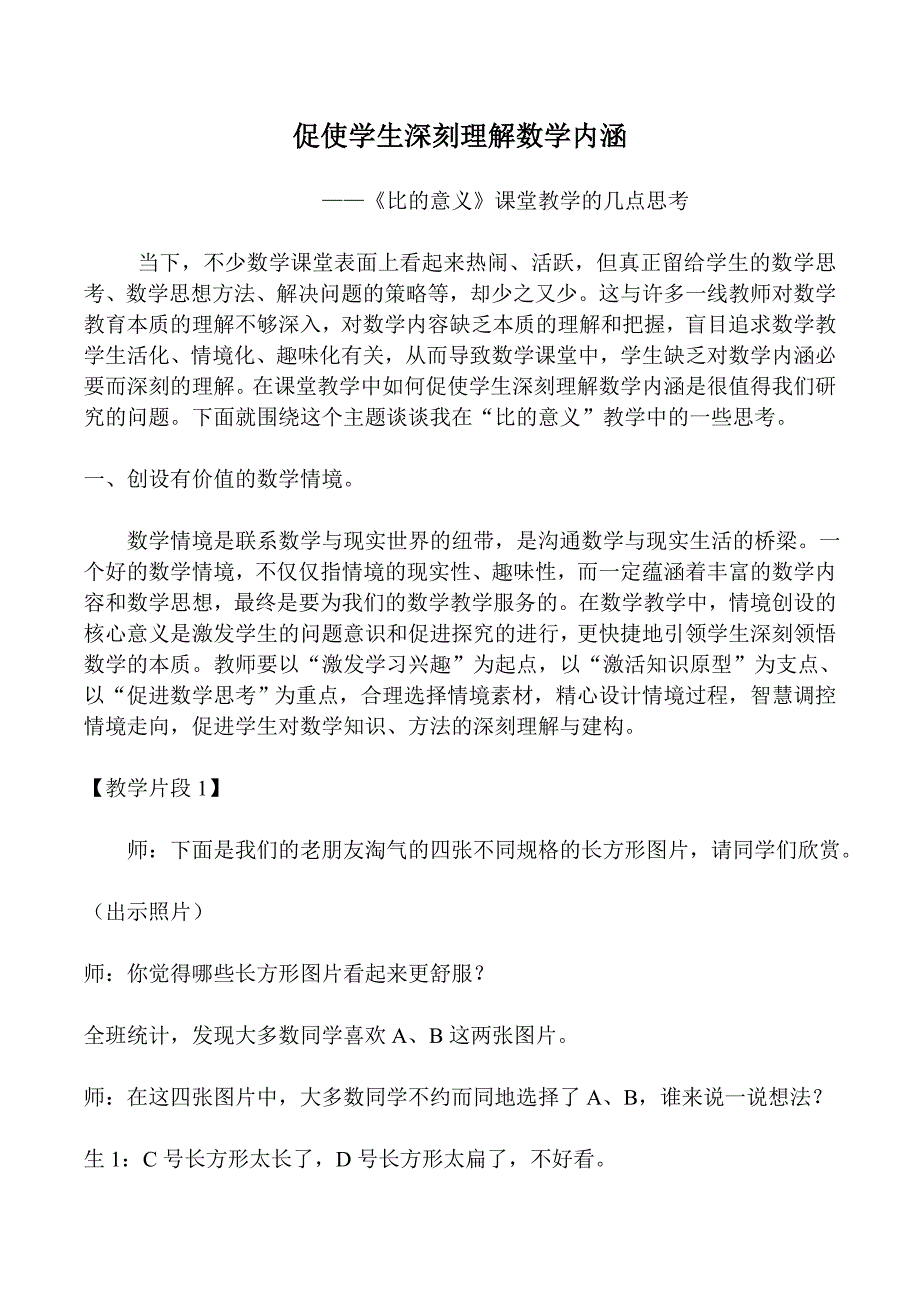 促使学生深刻理解数学内涵.doc_第1页