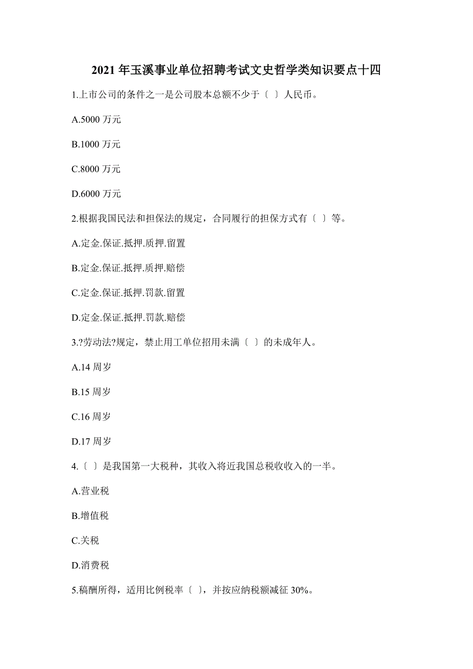 玉溪事业单位招聘考试文史哲学类知识要点十四_第1页