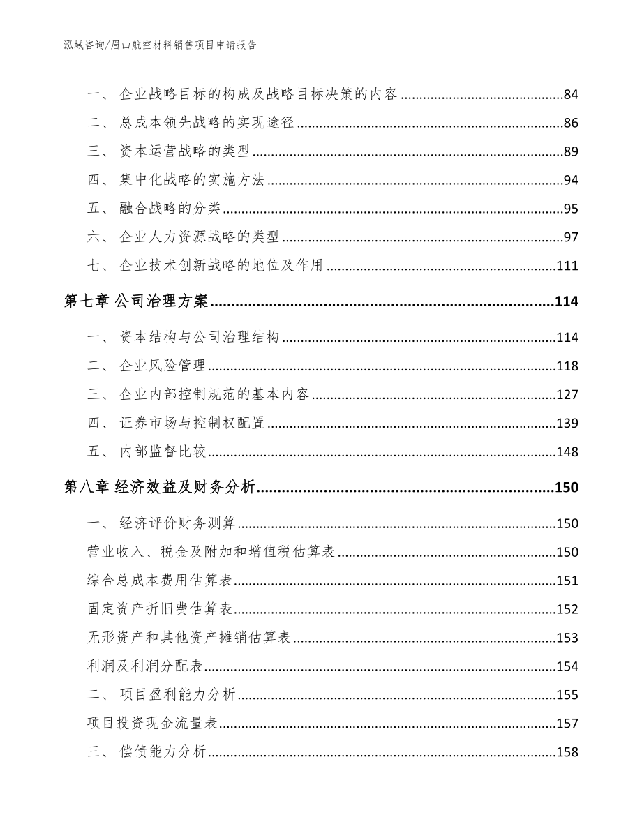 眉山航空材料销售项目申请报告（模板）_第3页