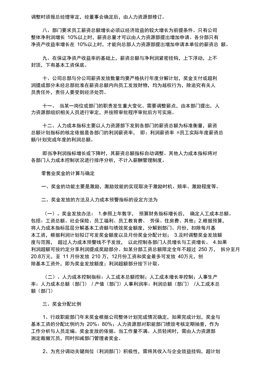 零售业薪资系统的构成与分析_第5页