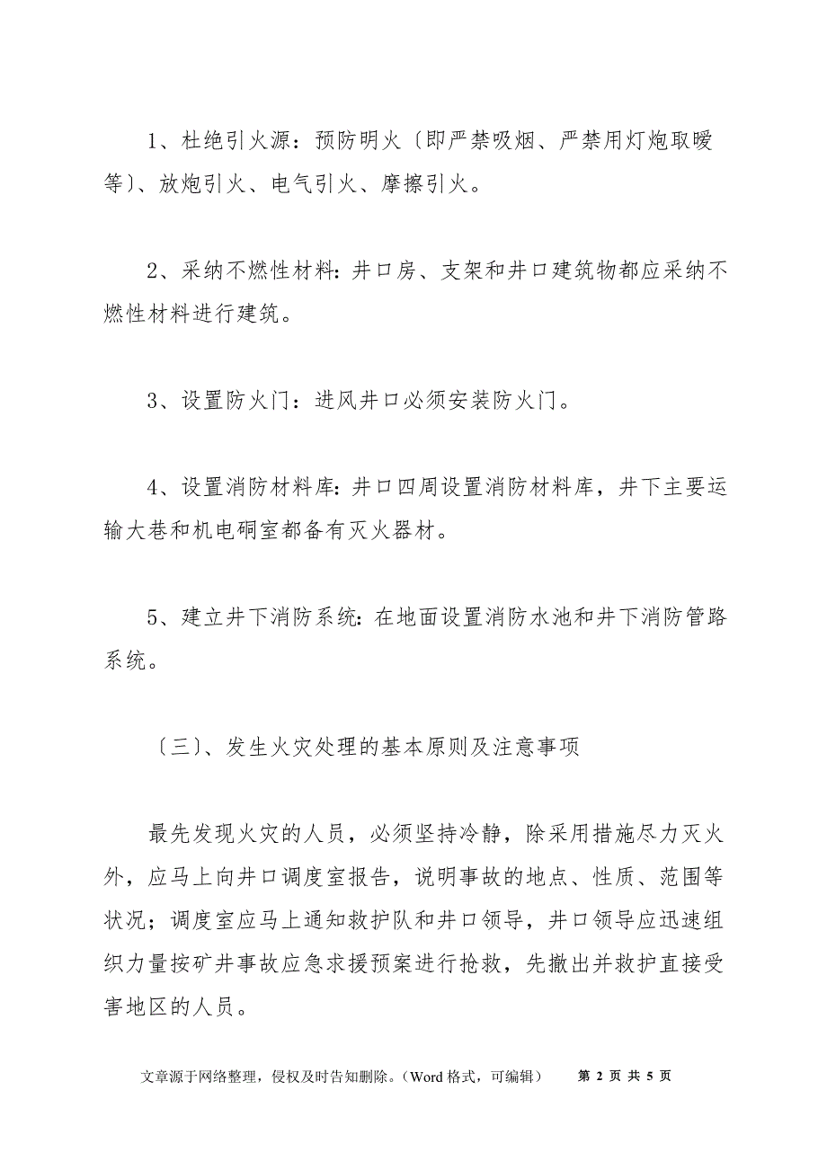 火灾事故隐患及应急处理措施_第2页