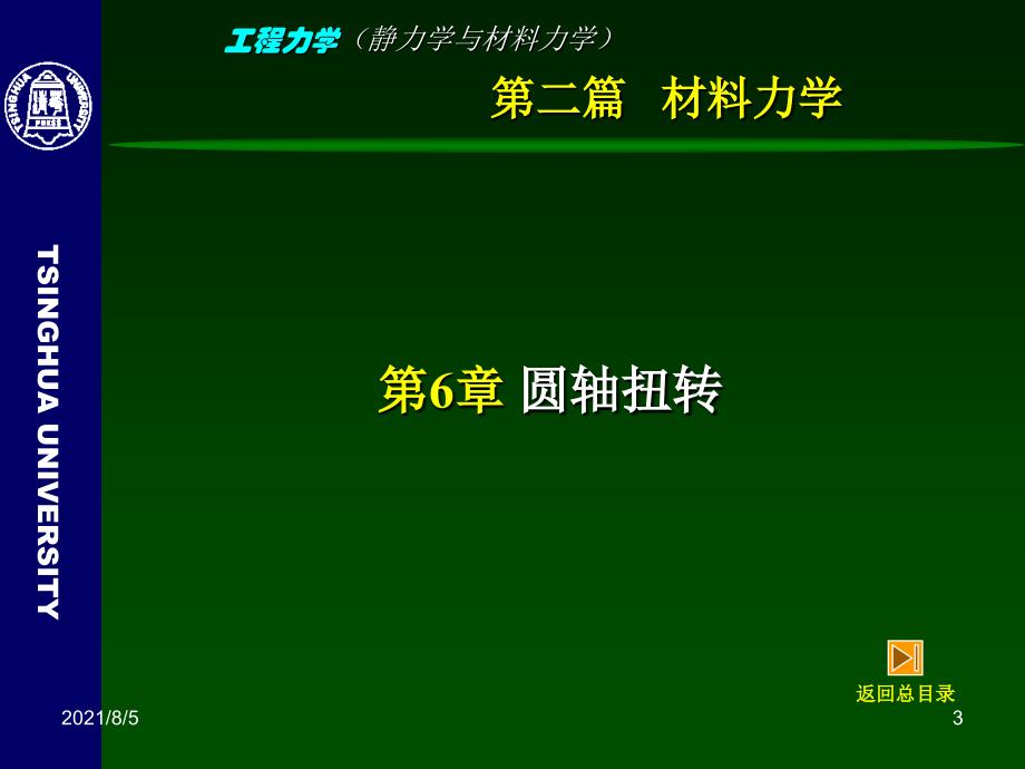 工程力学静力学与材料力学6圆轴扭转幻灯片_第3页